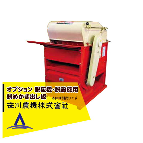 ●オプション商品 ●脱粒機・脱穀機用 斜めかき出し板 ●箱に入れるのでは無くそのまま落としたい方へ ●対応機種 ・大豆脱粒機 まめっ子 ・種籾用動力脱穀機 TS ※北海道・沖縄・離島は別途中継料がかかります。※季節商品のため、在庫切れ及びお届けまでお時間いただく場合がございます。お急ぎの場合は在庫確認等お問い合わせください。