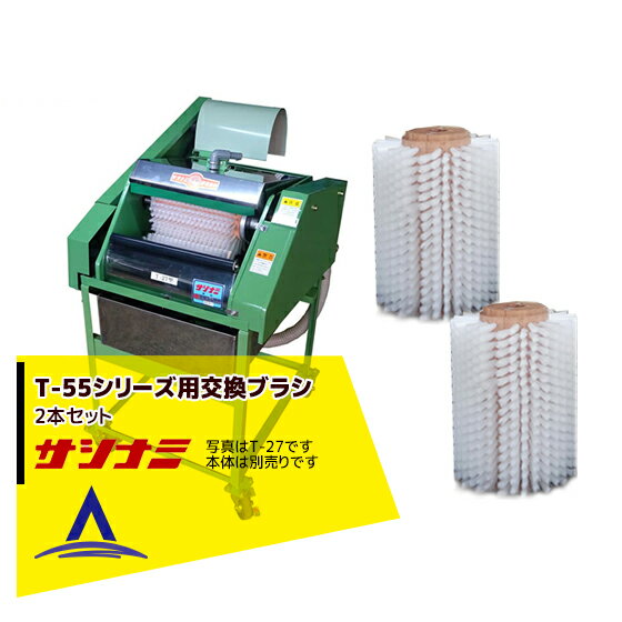 !!エントリーで最大100%ポイントバック!! サシナミ｜＜オプション＞葉付根菜洗浄機 T-55M用ブラシ 指浪..