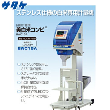 【サタケ】計量機 美白米コンビ BWC15A