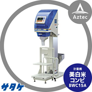 【サタケ】計量機 美白米コンビ BWC15A