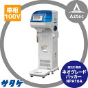 【サタケ】選別計量機 ネオグレードパッカー NPA16A...