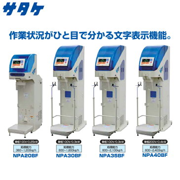 【サタケ】選別計量機 ネオグレードパッカー NPA20BF