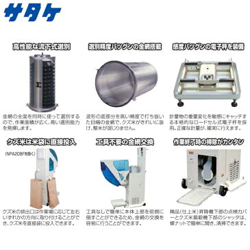 【サタケ】選別計量機 ネオグレードパッカー NPA30BF