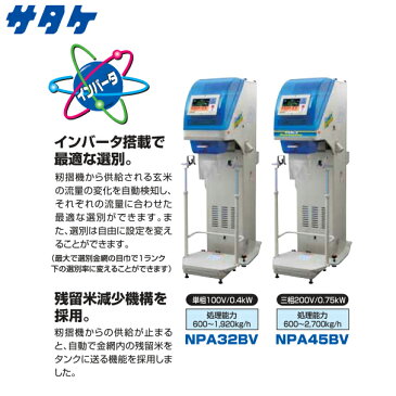 【サタケ】選別計量機 ネオグレードパッカー NPA45BV インバータ搭載