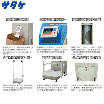 【サタケ】選別計量機 ネオグレードパッカー NPA32B