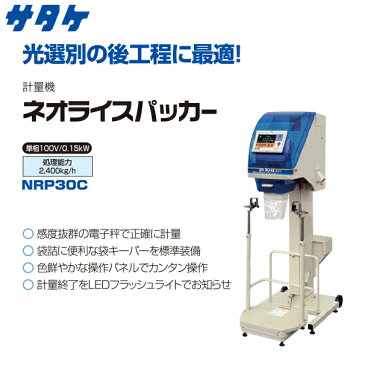 【サタケ】計量機 ネオライスパッカー NRP30C