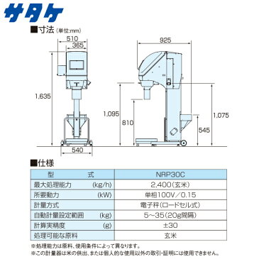 【サタケ】計量機 ネオライスパッカー NRP30C