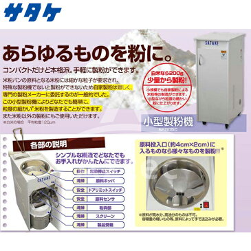 【サタケ】「米粉対応」小型製粉機　SRG05C