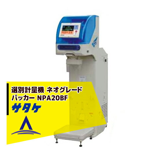 サタケ｜選別計量機 ネオグレードパッカー NPA20BF