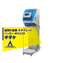 サタケ｜選別計量機 ネオグレードパッカー NPA32B