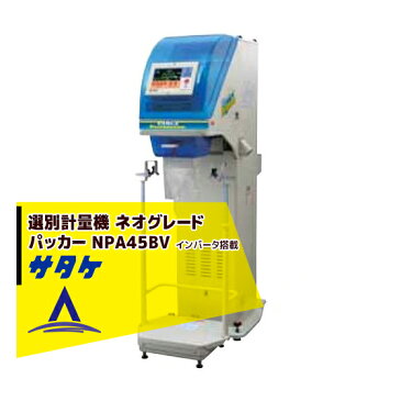 【キャッシュレス5％還元対象品！】【サタケ】選別計量機 ネオグレードパッカー NPA45BV インバータ搭載