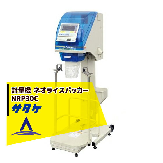 サタケ｜計量機 ネオライスパッカー NRP30C