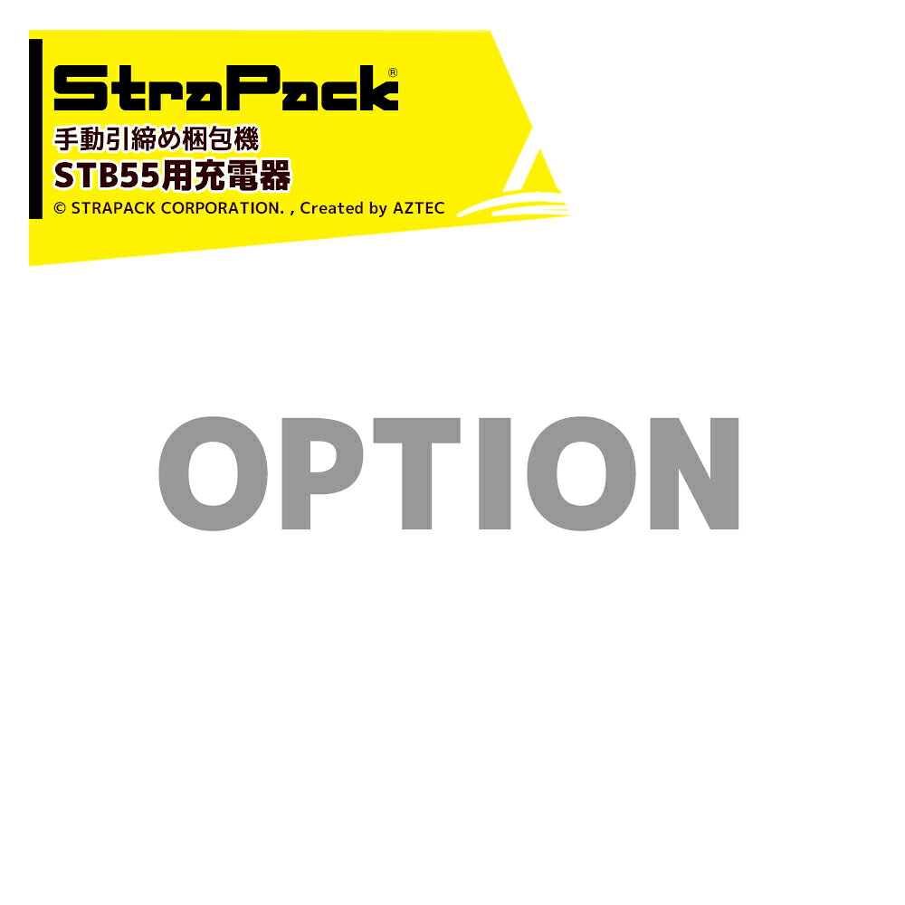 ●ストラパック ＜オプション＞手動コードレスハンディー梱包機 STBシリーズ STB55用 充電器※北海道・沖縄・離島は別途中継料がかかります。※季節商品のため、在庫切れ及びお届けまでお時間いただく場合がございます。お急ぎの場合は在庫確認等お問い合わせください。