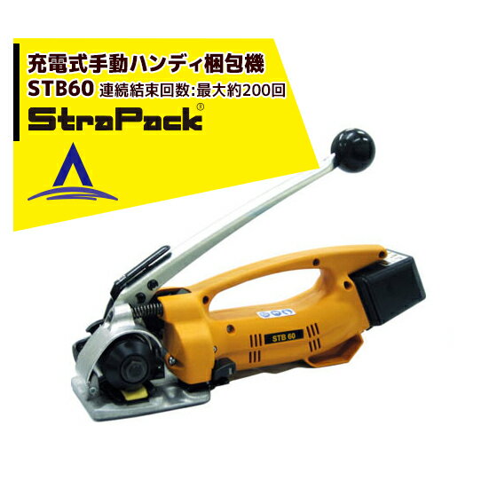 ストラパック コードレスハンディー梱包機 STBシリーズ STB60