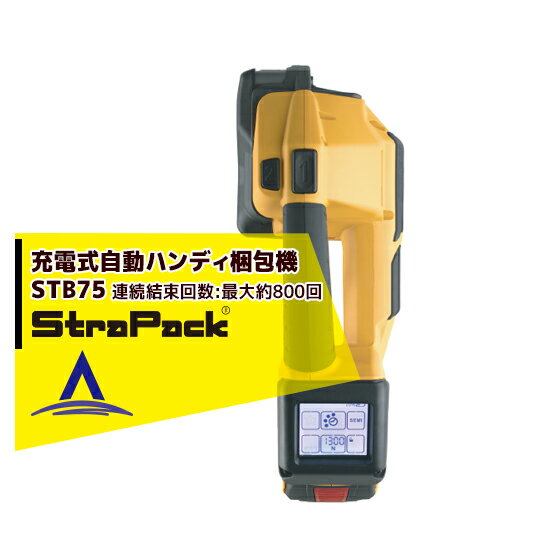 ストラパック｜充電式 自動コードレスハンディー梱包機 STBシリーズ STB75