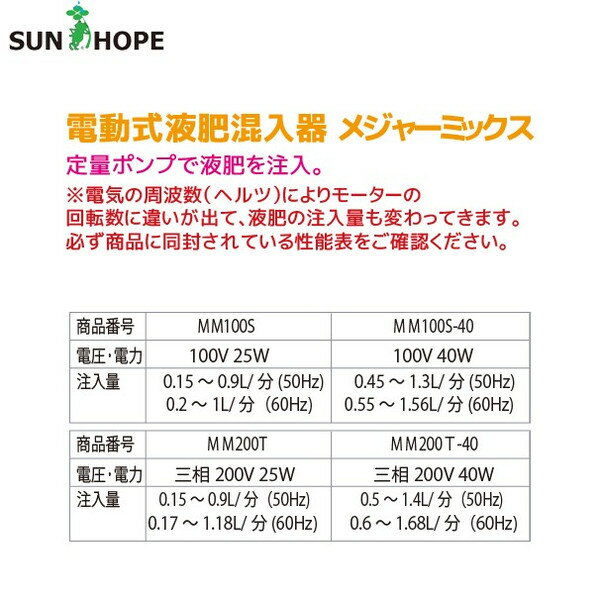 最大100%ポイントバック 確率2分の1！条件達成でチャンス最大5倍！要エントリー！サンホープ SUNHOPE 電動式液肥混入器 メジャーミックス MM100S