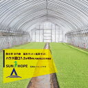サンホープ SUNHOPE 散水亭 半円楽 ハウス間口7.2mx48m(片側9本立ち)仕様 No.6786