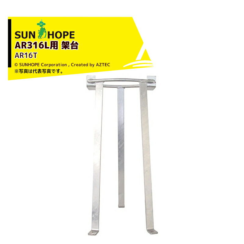 サンホープ｜＜オプション＞SUNHOPE ディスクフィルター AR316L用 架台 AR16T
