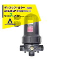 【8/1限定 最大ポイント6倍 エントリー必須】サンホープ SUNHOPE ディスクフィルターAR326DP 取付口径50mm 600#