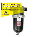 【8/1限定 最大ポイント6倍 エントリー必須】サンホープ SUNHOPE ディスクフィルターAR321DS 取付口径50mm 600#