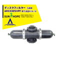 【8/1限定 最大ポイント6倍 エントリー必須】サンホープ SUNHOPE ディスクフィルターAR333DSV 取付口径75mm 40#〜200#