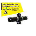 【8/1限定 最大ポイント6倍 エントリー必須】サンホープ SUNHOPE ディスクフィルターAR346LT 取付口径100mm 40#〜200#