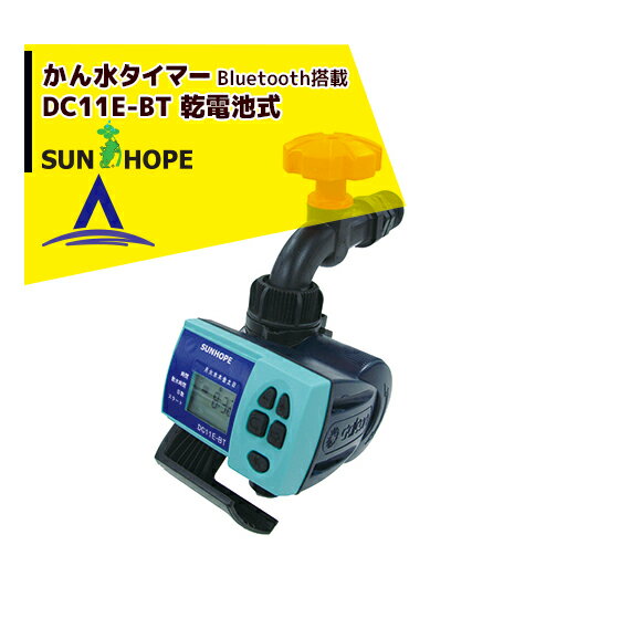 !!エントリーで最大100%ポイントバック!! サンホープ SUNHOPE 電池式かん水タイマー DC11E-BT Bluetooth対応 接続口径20mm/蛇口取付タイプ