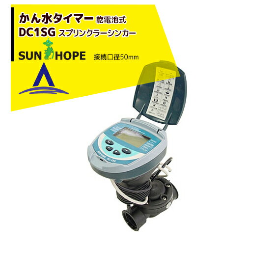 サンホープ｜SUNHOPE 自動潅水タイマー DC1SG 50mm