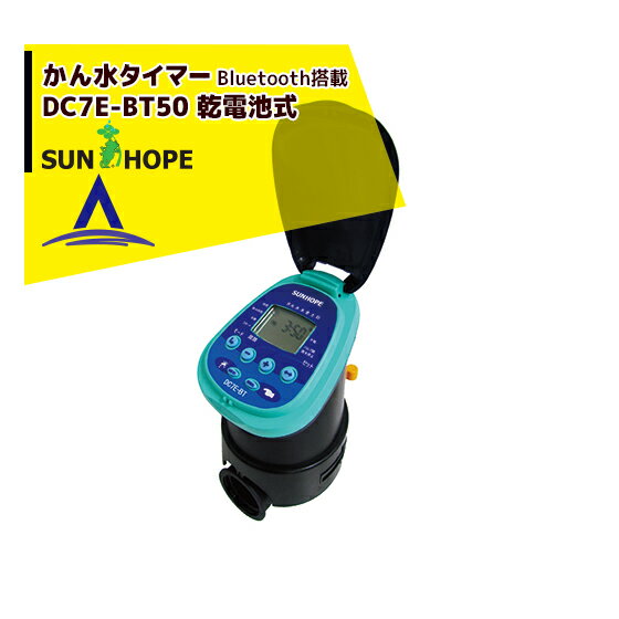 【商品写真はDC7E-BT25です】 ●スマートフォンやタブレットで使える専用のアプリで、 いつでもどこでも簡単にかん水プログラムの設定・変更ができます。 ●タイマー本体から直接の操作でも設定が可能です。 ・型式：DC7E-BT50 ・取付部口径：50mm ・散水間隔：1日4回 または 3・6・12時間サイクルかん水 ・散水時間：1分〜12時間 ・散水実施日：曜日単位/1日〜30日置き ・使用圧力：0.05〜1MPa ・通信方式（DC7E-BT25、DC7E-BT50、DC11E-BT共通） 　通信方式：Bluetooth 4.0 　出力：5mW 　通信距離：見通し5m ※使用環境による 　専用アプリ対応OS：Apple iOS7以降　/　Android Android4.3以降 ・電池：9Vアルカリ電池1個※北海道・沖縄・離島は別途中継料がかかります。※季節商品のため、在庫切れ及びお届けまでお時間いただく場合がございます。お急ぎの場合は在庫確認等お問い合わせください。