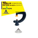 サンホープ｜SUNHOPE ＜10個セット品＞マイクロスプリンクラー DN705N ミストタイプ 散水直径0.9m