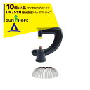 サンホープ｜SUNHOPE ＜10個セット品＞マイクロスプリンクラー DN751N ミストタイプ 散水直径3.4m