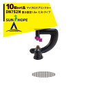 サンホープ|SUNHOPE <10個セット品>マイクロスプリンクラー DN752N ミストタイプ 散水直径1.8m