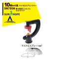 サンホープ|SUNHOPE <10個セット品>マイクロスプリンクラー DN755N ミストタイプ 散水直径2.7x6.1m