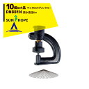 サンホープ|SUNHOPE <10個セット品>マイクロスプリンクラー DN881N 散水直径6.0m