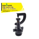 【8/1限定 最大ポイント6倍 エントリー必須】サンホープ|<10個セット・取付部セット品>SUNHOPE スプリンクラー スモールスイベル DN881x