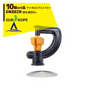 【8/1限定 最大ポイント6倍 エントリー必須】サンホープ|SUNHOPE <10個セット品>マイクロスプリンクラー DN882N 散水直径9.0m