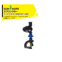 【8/1限定 最大ポイント6倍 エントリー必須】サンホープ SUNHOPE スプリンクラー アンチミスト付 DN885NT-AMB