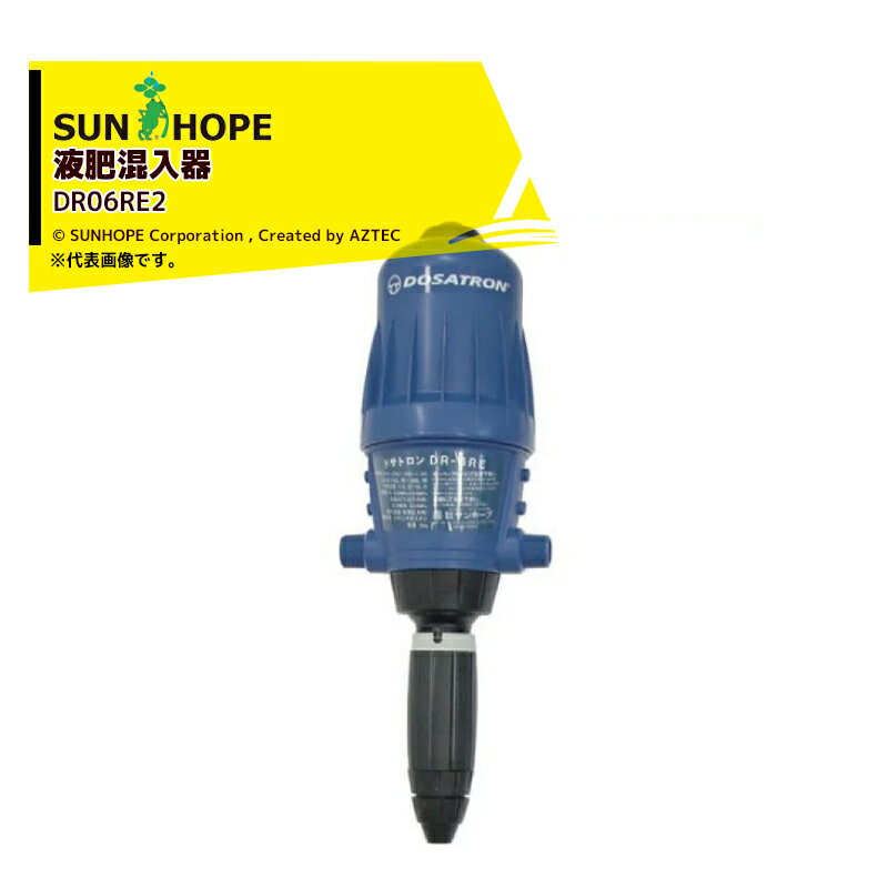 サンホープ SUNHOPE 液肥混入器 ドサトロン 産業用 DR06RE2