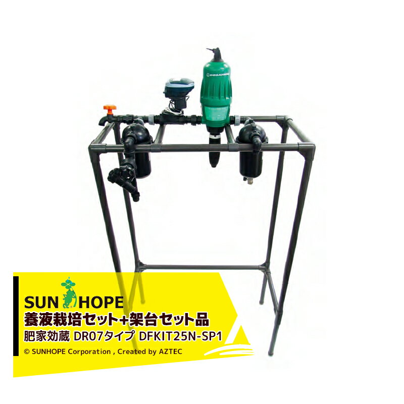 サンホープ｜SUNHOPE ＜架台セット品＞施設園芸用資材 肥家効蔵 DR07タイプ DFKIT25N-SP1 1