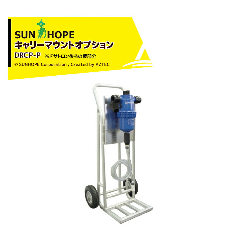 サンホープ SUNHOPE 液肥混入器 ドサトロン運搬台車用 マウントアダプター DRCP-P