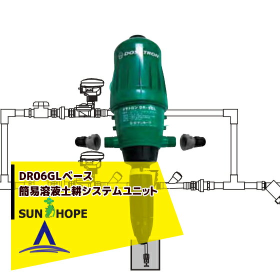 サンホープ｜SUNHOPE 簡易養液土耕システムユニット ドサトロン DR06GLベース