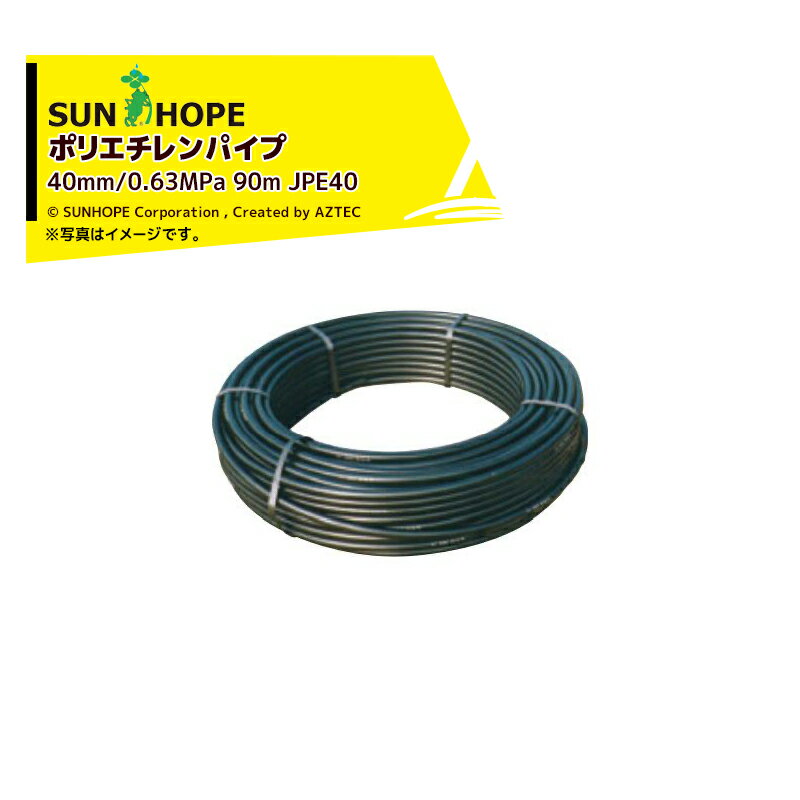 ・JIS PE一般管軟質 ・規格40mm ・最高使用圧：（水温20℃時）0.63MPa ・長さ90m ※メーカー直送商品のため、在庫切れ及びお届けまでお時間いただく場合がございます。お急ぎの場合は、大変お手数ですが在庫確認等お問い合わせください。 ※北海道・沖縄・離島は別途中継料がかかります。 ※季節商品のため、在庫切れ及びお届けまでお時間いただく場合がございます。お急ぎの場合は在庫確認等お問い合わせください。　