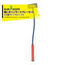 サンホープ SUNHOPE 塩ビ式ハンガースプレーセット MJ7T-0.5 大流量タイプ 塩ビソケット30mm/チューブ0.5m MJ7T-0.5