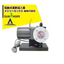 サンホープ SUNHOPE 電動式液肥混入器 メジャーミックス MM100S