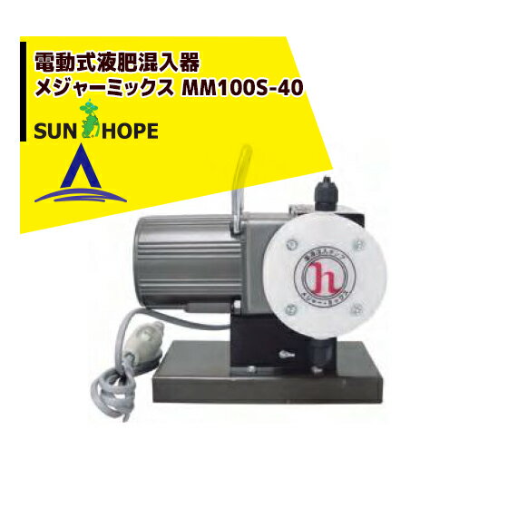 サンホープ｜SUNHOPE 電動式液肥混入器 メジャーミックス MM100S-40