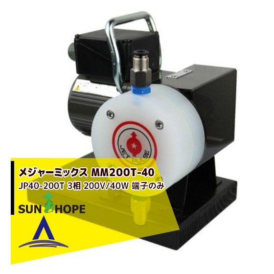 サンホープ｜SUNHOPE 電動式液肥混入器 メジャーミックス MM200T-40 JP40-200T 3相 200V/40W 端子のみ