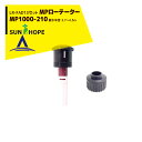 サンホープ|SUNHOPE <LR-FAD13アダプタセット品>MPローテーター スプリンクラー MP1000-210 散水半径:3.7〜4.5m