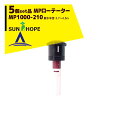 【全商品ポイント5倍】マラソン期間中アプリ上部バナーよりエントリー必須！サンホープ｜SUNHOPE ＜5個セット品＞MPローテーター スプリンクラー MP1000-210 散水半径：3.7～4.5m