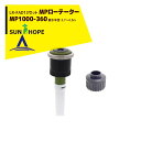 サンホープ|SUNHOPE <LR-FAD13アダプタセット品>MPローテーター スプリンクラー MP1000-360 散水半径:3.7〜4.5m