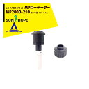 サンホープ|SUNHOPE <LR-FAD13アダプタセット品>MPローテーター スプリンクラー MP2000-210 散水半径:4.9〜6.4m
